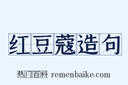 红豆蔻造句是什么意思的图片